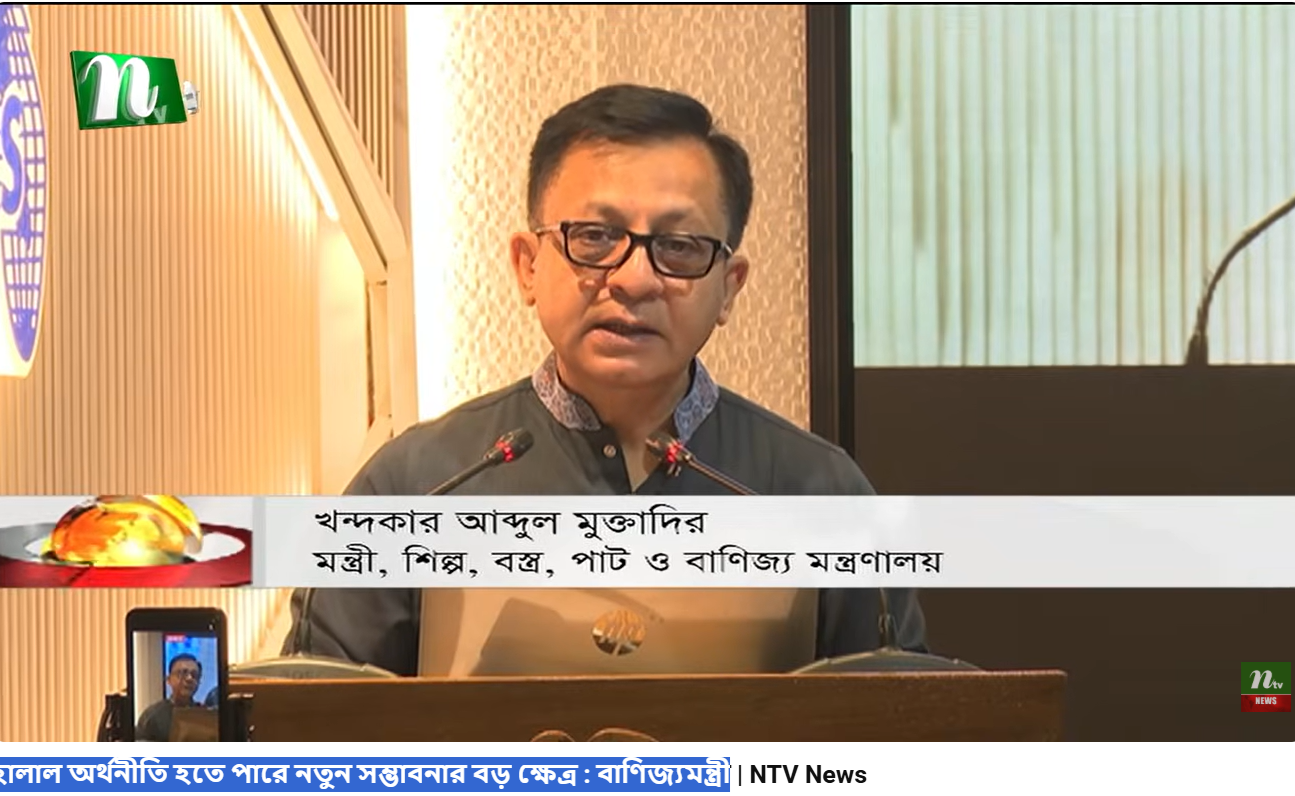 হালাল অর্থনীতি হতে পারে নতুন সম্ভাবনার বড় ক্ষেত্র : বাণিজ্যমন্ত্রী